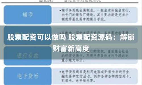 股票配资可以做吗 股票配资源码：解锁财富新高度