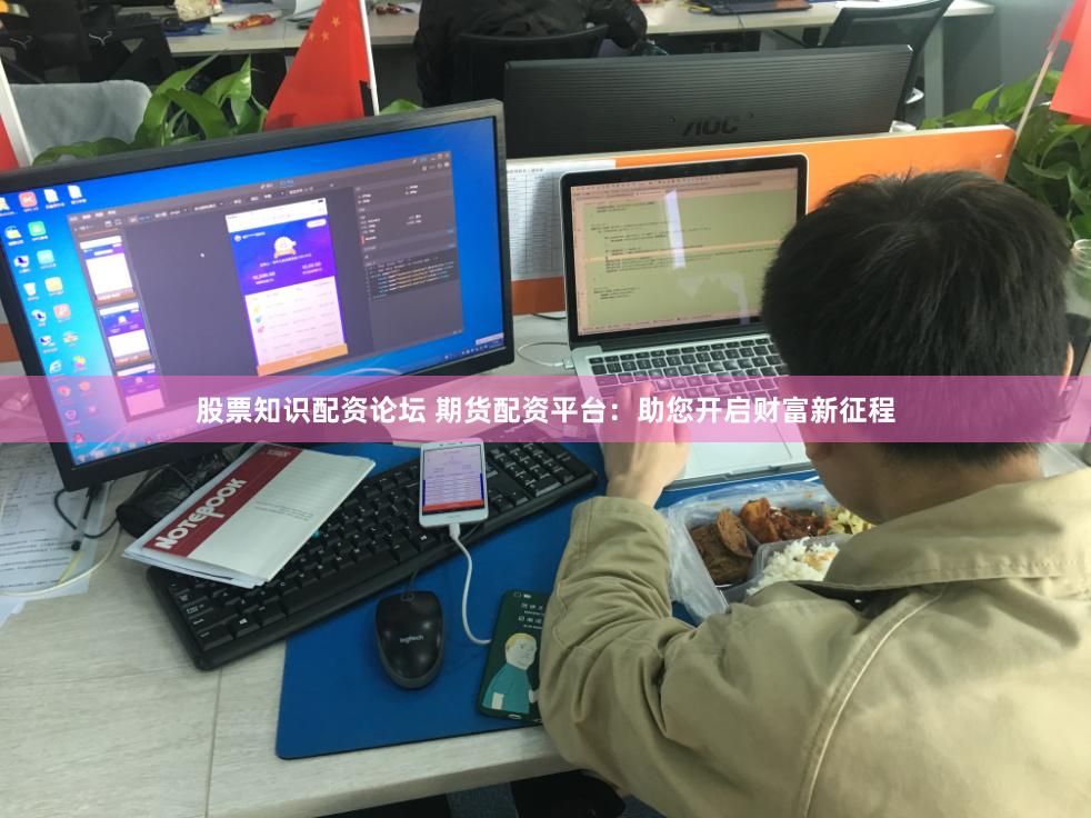 股票知识配资论坛 期货配资平台：助您开启财富新征程