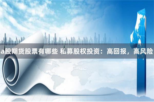 a股期货股票有哪些 私募股权投资：高回报，高风险