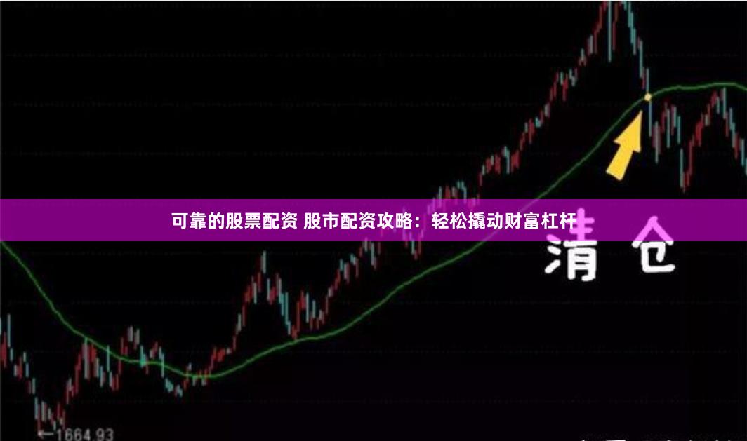可靠的股票配资 股市配资攻略：轻松撬动财富杠杆
