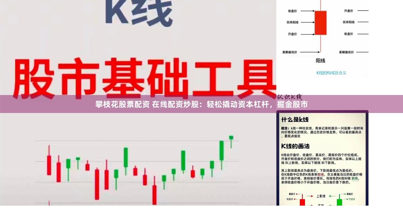 攀枝花股票配资 在线配资炒股：轻松撬动资本杠杆，掘金股市