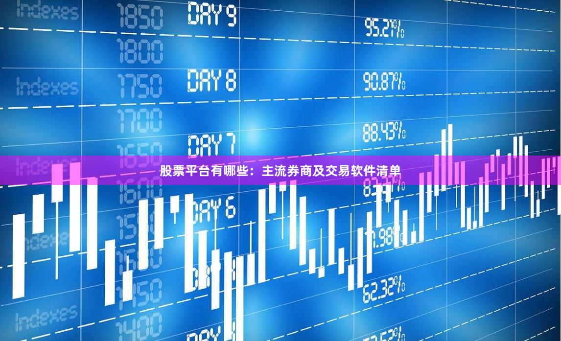 股票平台有哪些：主流券商及交易软件清单