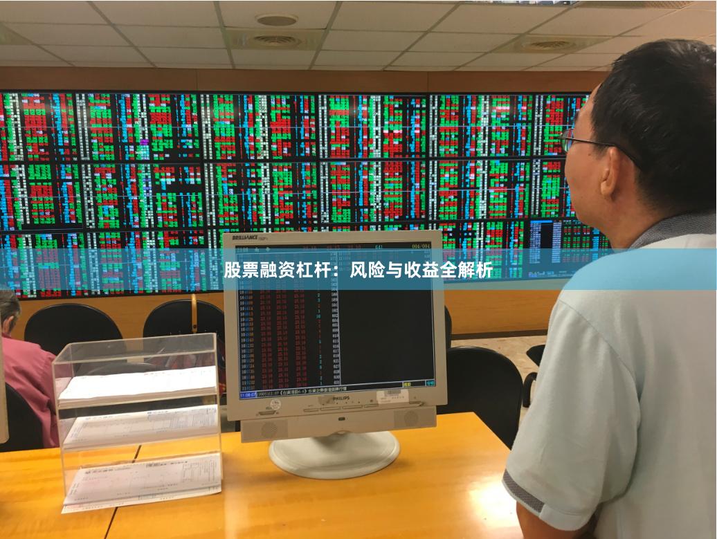 股票融资杠杆：风险与收益全解析