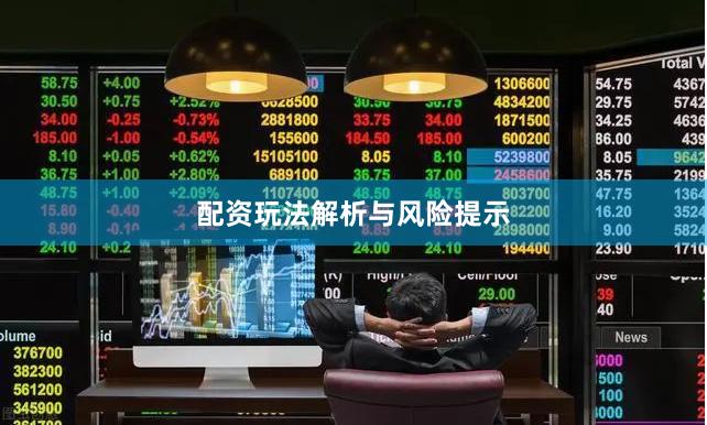 配资玩法解析与风险提示