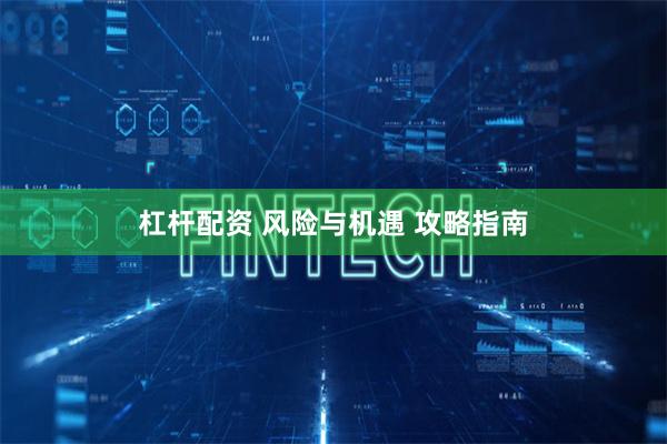 杠杆配资 风险与机遇 攻略指南