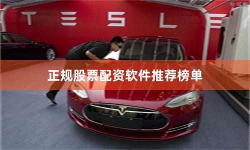 正规股票配资软件推荐榜单