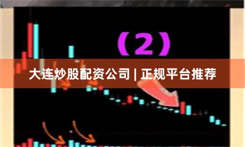 大连炒股配资公司 | 正规平台推荐