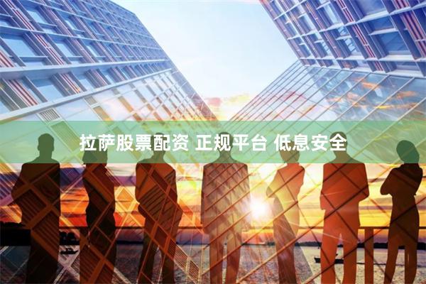 拉萨股票配资 正规平台 低息安全