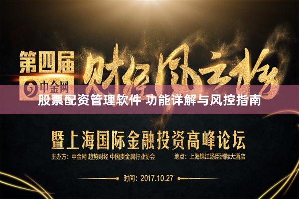 股票配资管理软件 功能详解与风控指南