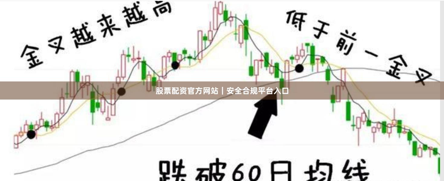 股票配资官方网站｜安全合规平台入口