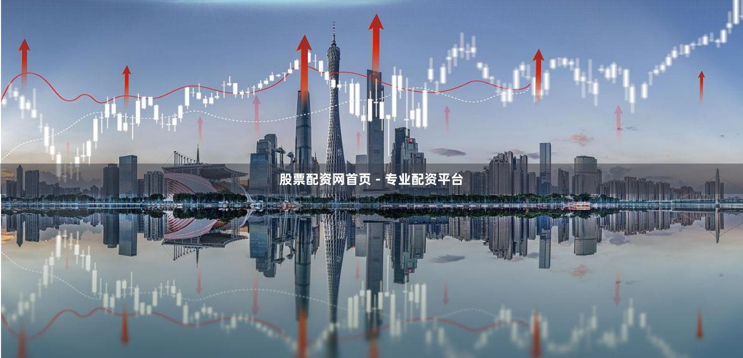 股票配资网首页 - 专业配资平台
