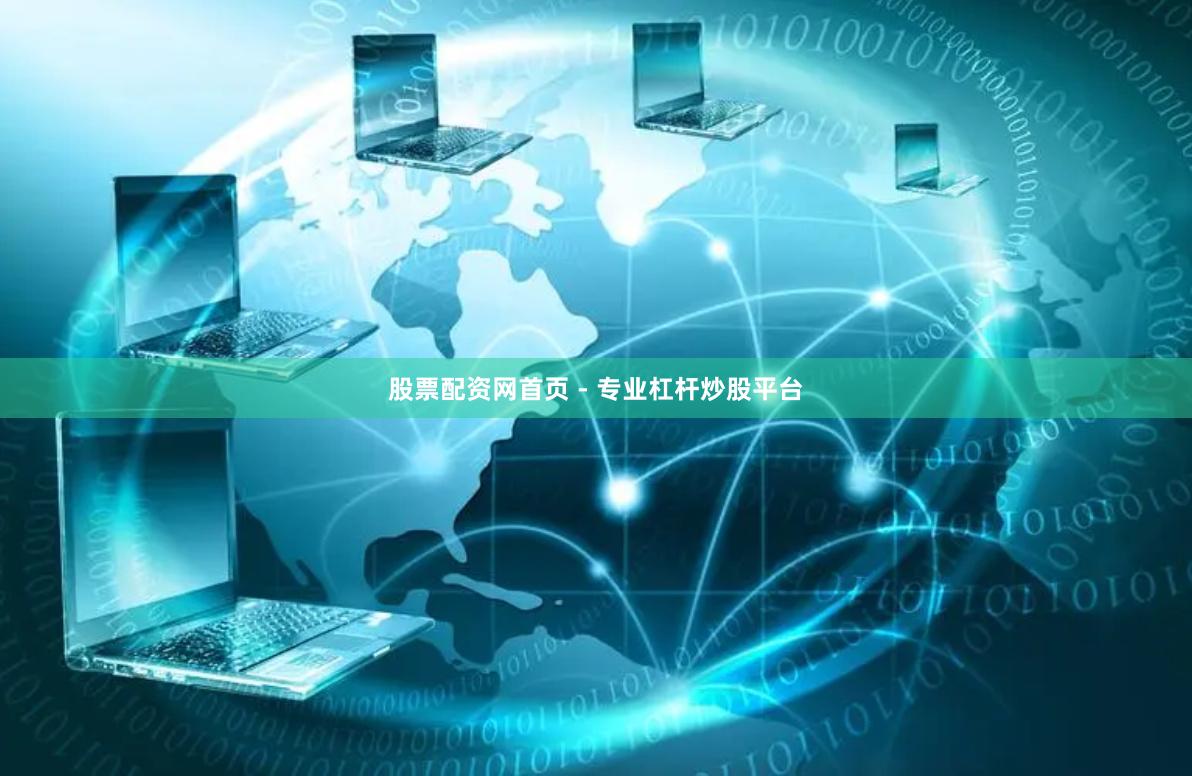 股票配资网首页 - 专业杠杆炒股平台