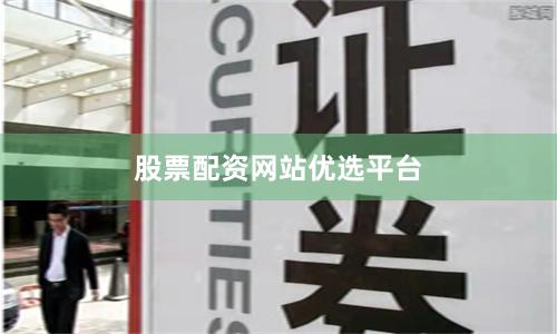 股票配资网站优选平台