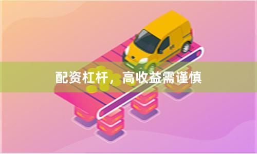 配资杠杆，高收益需谨慎