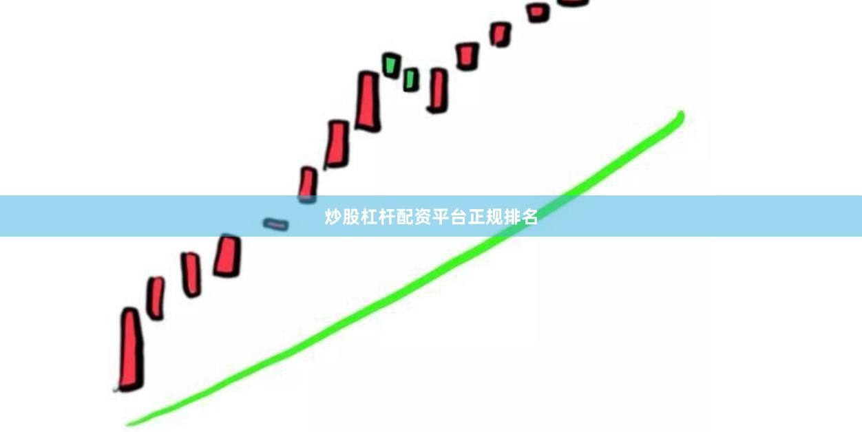 炒股杠杆配资平台正规排名
