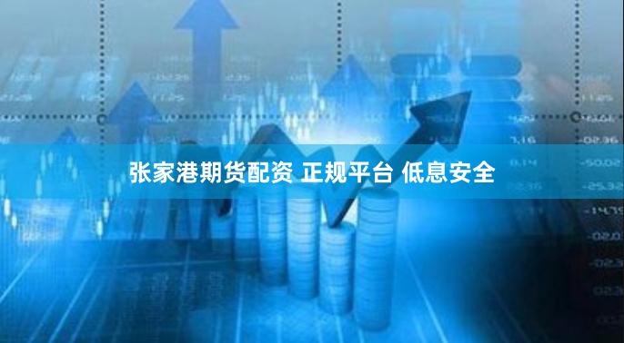 张家港期货配资 正规平台 低息安全