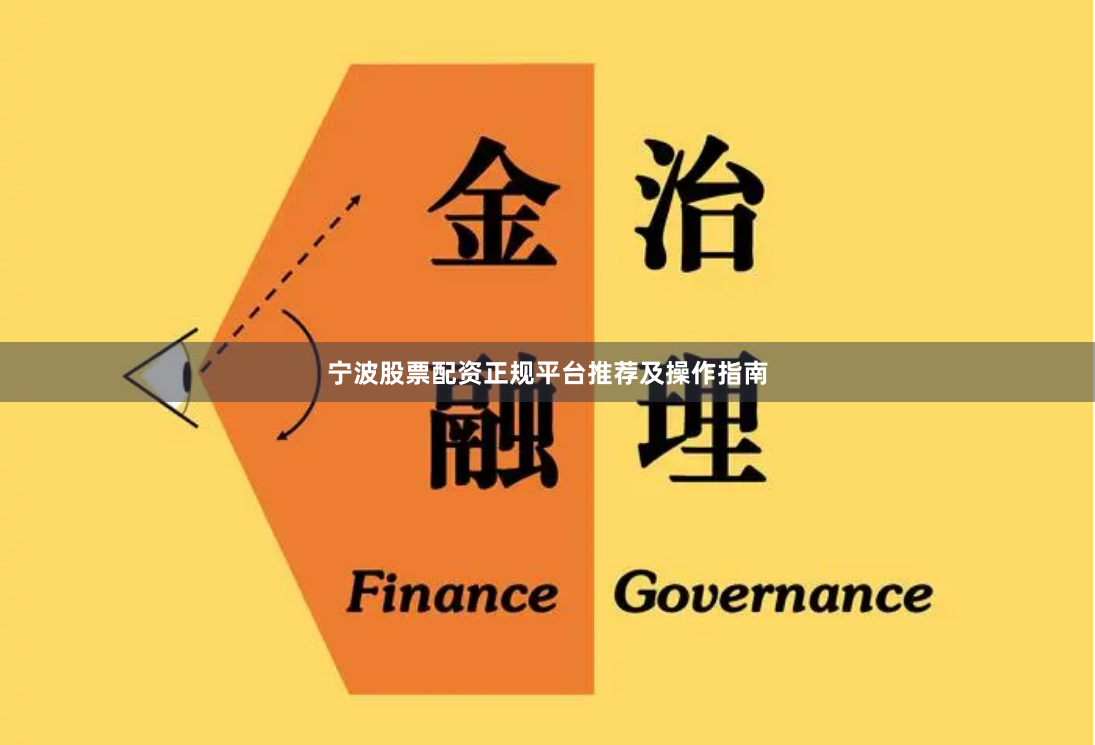 宁波股票配资正规平台推荐及操作指南