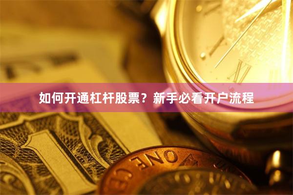 如何开通杠杆股票？新手必看开户流程