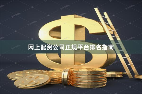 网上配资公司正规平台排名指南