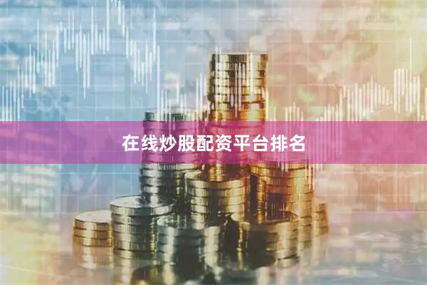 在线炒股配资平台排名