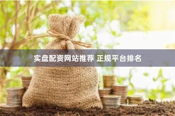 实盘配资网站推荐 正规平台排名