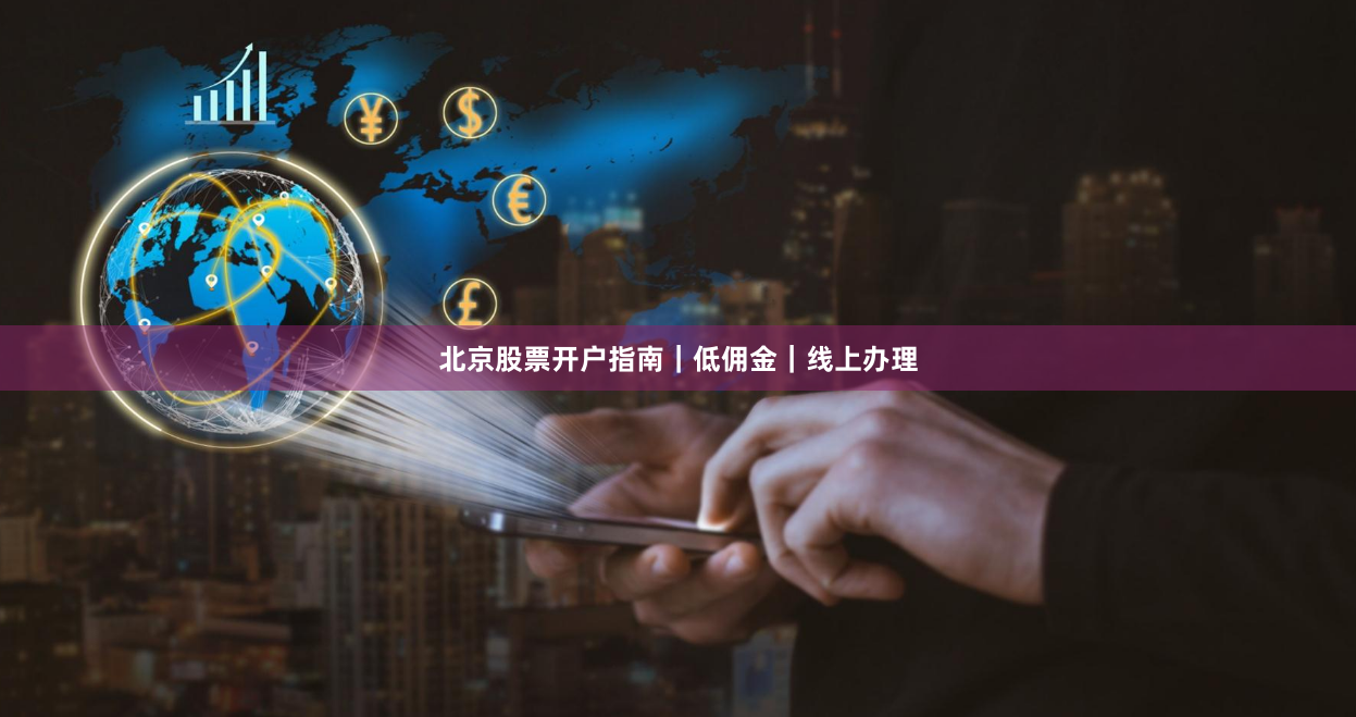 北京股票开户指南|低佣金|线上办理