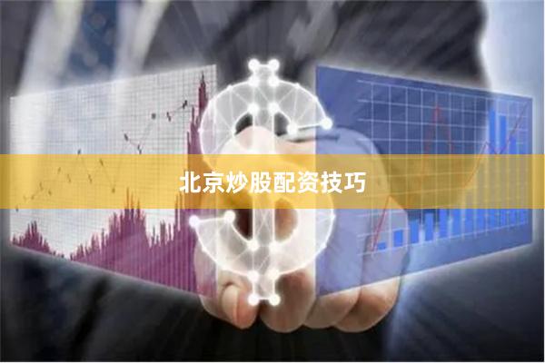 北京炒股配资技巧