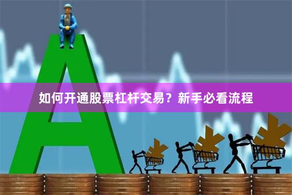 如何开通股票杠杆交易?新手必看流程