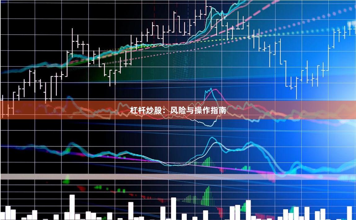 杠杆炒股:风险与操作指南