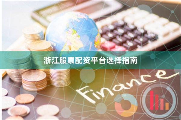 浙江股票配资平台选择指南
